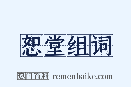 恕堂组词是什么意思的图片